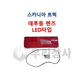 스카니아 데루등렌즈 테일램프렌즈 LED타입 커버 데루등 후미등 덤프 추레라 카고, 02.RH(조수석), 1개