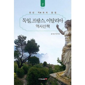 독일 프랑스 이탈리아 역사산책 2:천년 적과의 동침, 북랩