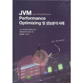 JVM Pefomance Optimizing 및 성능분석 사례:Java Vitual Machine, 엑셈