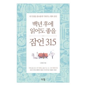 백년 후에 읽어도 좋을 잠언 315 : 내 인생을 풍요롭게 가꿔주는 행복 잠언 양장, 미래북, 김옥림