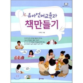 유아 언어 교육과 책 만들기, 아이북, 전혜실 저