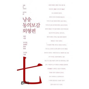 낭송 동의보감: 외형편, 북드라망, 허준 저/류시성,송혜경 공역