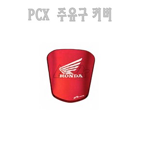 혼다 더뉴 PCX 125 주유구 커버 알루미늄 19 20년 주유구캡 레드 튜닝 bpk, 1개