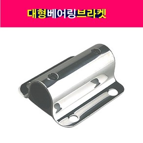 송모터스 스테인레스 SUS 탑차 윙바디 도어잠금장치 대형 베어링브라켓 파이프지름34mm, 1개