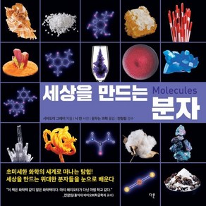 세상을 만드는 분자, 다른