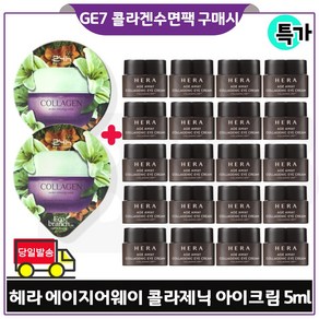 GE7_ 지이세븐 에코수면팩 (콜라겐) 2개 구매시 헤라_ 에이지어웨이 콜라제닉 아이크림 (5ml *20개/ 총 100ml) 특가/ 한정수량_, 15ml