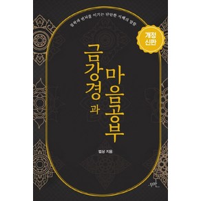 금강경과 마음공부(개정신판):집착과 번뇌를 이기는 단단한 지혜의 말씀