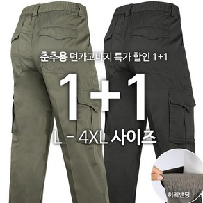 [1+1]TEXC면건빵바지 봄 가을 남자 카고 작업복 정비복