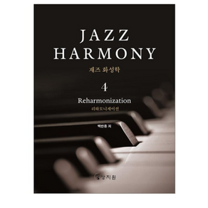 재즈 화성학 Jazz Hamony 4 (사은품제공), 상지원, 백반종