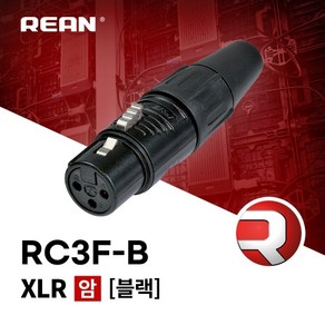 리안 RC3F-B 납땜용 골드도금접점 XLR(F) 커넥터