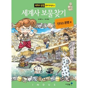 세계사 보물찾기: 인더스 문명 편, 상품명