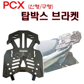 혼다 PCX 탑박스 브라켓 리어캐리어 ~21년 신형/구형 짐대 피씨엑스 배달대행 배달통 사은품