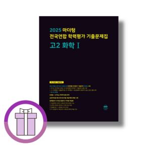 마더텅 고2 화학 화1 학력평가기출문제집 (2025)