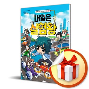 내일은 실험왕 시즌2 6 / 드론과 자율 주행 (사은품증정)