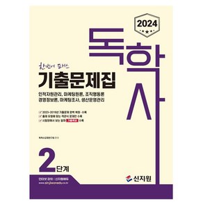 신지원 2024 독학사 2단계 기출문제집 독학사2단계