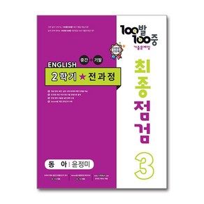 사은품증정)100발 100중 기출문제집 최종점검 2학기 전과정 중3 영어 동아 윤정미 (2024년용)