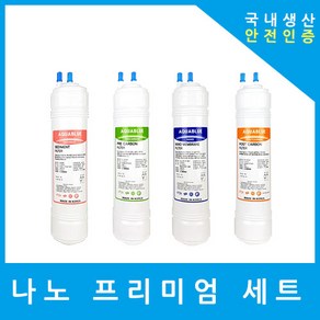 제일아쿠아 정수기필터 호환 CIW-5500 프리미엄 전체세트, (CIW-5500)프리미엄세트 11인치단방향4개