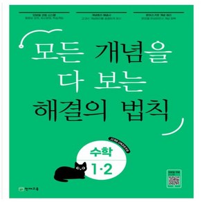 개념 해결의 법칙 기초수학 1-2, 천재교육, 초등1학년