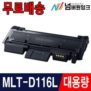 삼성 MLT-D116L SL-M2625 SL-M2675 SL-M2675FN M2626 재생토너