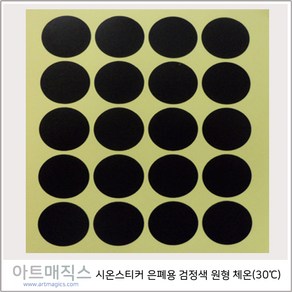 열변색스티커(30도 2.5cm*2.5cm-체온-원형)-은폐용(검정-무색)-1매 (20장)-(시온스티커), 검정-투명