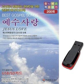 복음성가USB 예수사랑 200곡-베스트 찬양 노래칩 차량