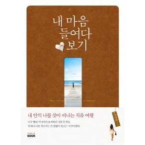 내 마음 들여다보기, 미래북, 김정한 저