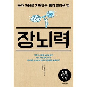 장뇌력:몸과 마음을 지배하는 장의 놀라운 힘, 전나무숲, 나가누마 타카노리 저/배영진 역