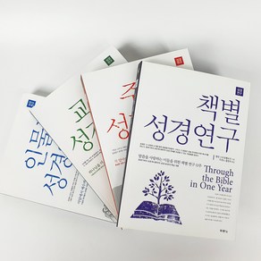 두란노 성경연구 시리즈 인물별 교리별 주제별 인물별, 책별성경연구