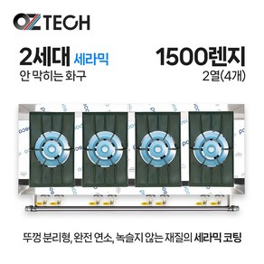 오즈테크 업소용 가스렌지 원형+일반상판 1500렌지 24화구 2세대 세라믹 간택기, LNG