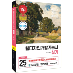 이기적 웹디자인개발기능사 실기 교재 책 웹디자인기능사 기본서 기출유형문제해설 교재 책 영진닷컴 윤미선 김지원 2025