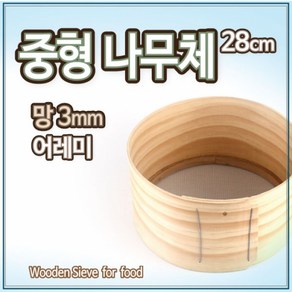 국산 전통 중형 나무체28 3mm l 어레미 깨체 고추체 얼기미, 1개