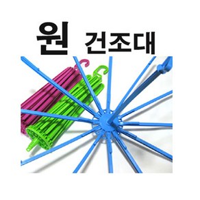 일조/원형/빨래건조대/빨래집게/양말걸이/수건걸이/원건조대/원형빨래건조대/모빌형건조대, 1개