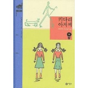 키다리 아저씨 (비룡소 클래식 10), 비룡소, 비룡소 클래식, 상세 설명 참조