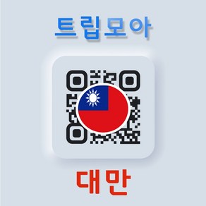 대만 eSIM 5G속도 무제한 당일발송 가오슝 타이중 여행 출장 이심, 기타 메모에 QR코드 받을 이메일 입력(필수), 대만 5G_매일1GB이후 저속, TWC01-매일1GB_01일, 1개