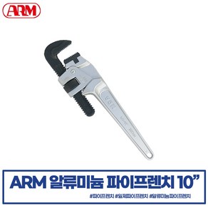 ARM 암 알루미늄 10인치 파이프렌치 PW-AL250 경량 전문가용 일본제 배관 설비 나사이음 PIPE WRENCH 카리스툴, 1개