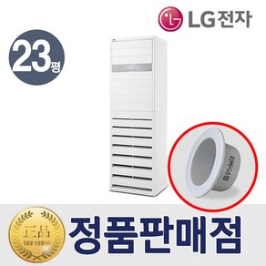 LG 냉난방기 스탠드 인버터 냉온풍기 23평형 PW0833R2SF 특급설치 리버시스템 홀캡