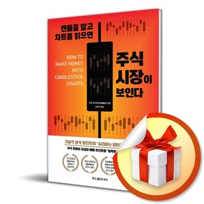 캔들을 알고 차트를 읽으면 주식 시장이 보인다 / 사은품증정