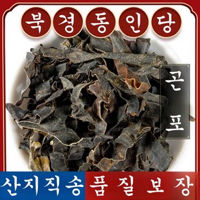 북경 동인당 다시마 곤포, 1개, 500g