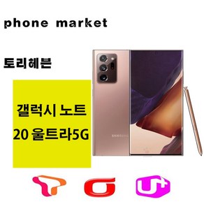 갤럭시노트20 울트라 5G 가개통정상해지 공기계 특S급 통신3사 알뜰폰 모두 사용가능, 미스틱 블랙, SKT, 본체+충전기셋