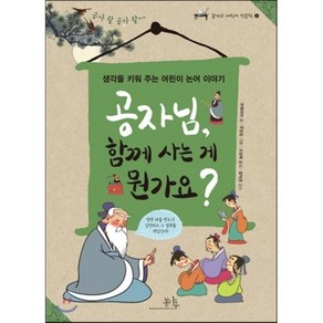 공자님 함께 사는 게 뭔가요? : 생각을 키워 주는 어린이 논어 이야기, 우쭤라이 글/우잉잉 그림/고상희 역, 봄나무