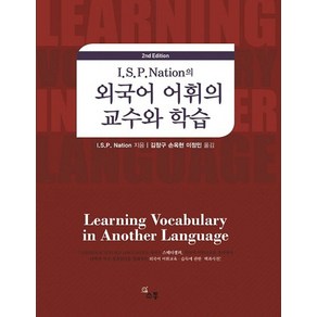 I.S.P Nation의 외국어 어휘의 교수와 학습:외국어 어휘교육 습득에 관한 백과사전, 소통, Paul Nation 저/김창구 등역