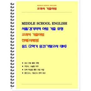 교과서 기출어법 중 1-2(미래 이재영) 학생용(2024):서울/경기지역 어법 기출 유형