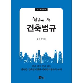 2023 한눈에 보는 건축법규, 황석규 편저, 미세움