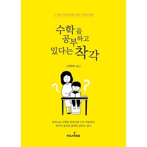 수학을 공부하고 있다는 착각:이 땅의 수학에 책임있는 어른들에게!, 폴리버스, 조안호