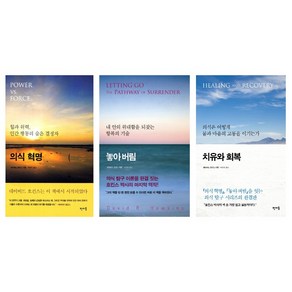 (저자 묶음) 의식지도의 창시자 데이비드 호킨스 3종 - 의식 혁명 놓아 버림 치유와 회복