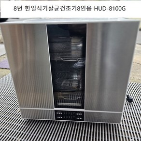 중고가전마트LG식기세척살균건조기쿠첸동양매직리홈한일대신전기중고종합전시장할인점, 08.한일식기살균건조기HUD-8000(8인용)