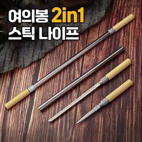 여의봉 2in1 나이프 K606 등산 캠핌 서바이벌 호신용 칼, 2개