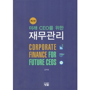 미래 CEO를 위한재무관리, 청람, 김덕영 지음