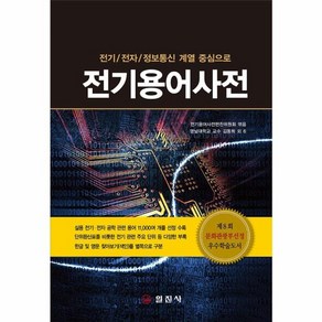 웅진북센 전기용어사전 전기전자정보통신계열중심으로