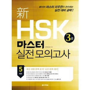 신 HSK 3급 마스터 실전모의고사, 다락원